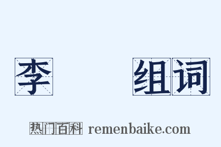 李夢陽组词是什么意思的图片